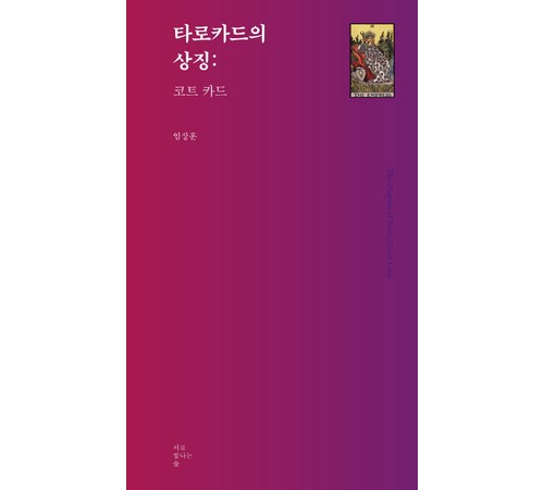 최현주 타로: 당신의 미래를 엿보는 타로 카드의 세계