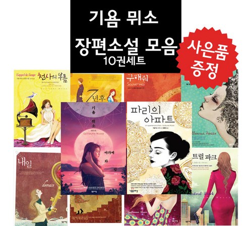 기욤 뮈소의 세계로 떠나는 매혹적인 이야기의 향연