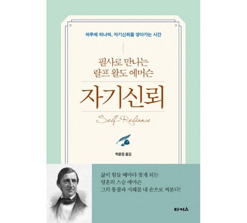 에머슨의 『자기 신뢰』: 현대인을 위한 자기 확신의 길