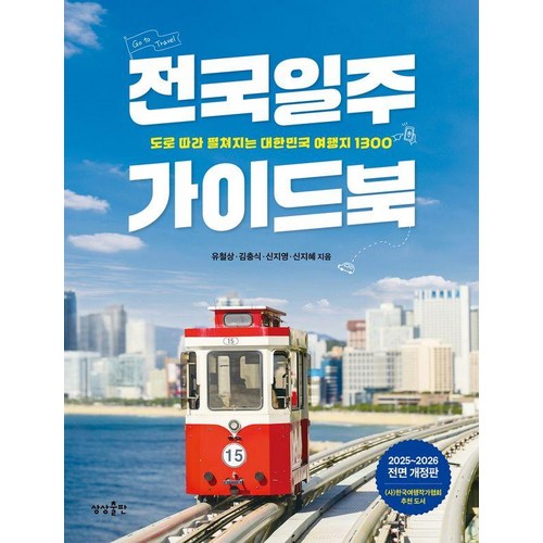 전국일주 가이드북:도로 따라 펼쳐지는 대한민국 여행지 1300 이미지
