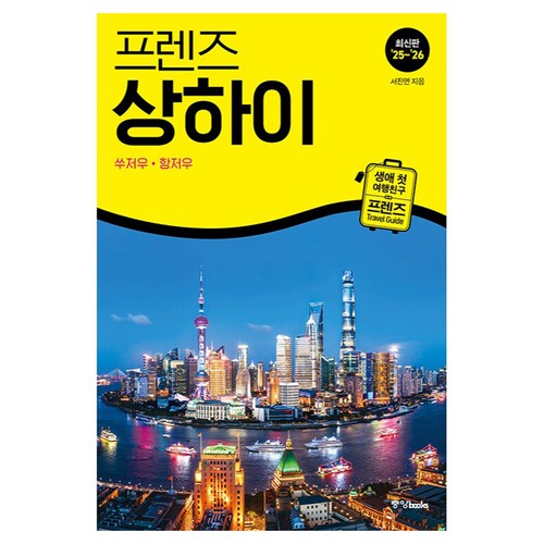 프렌즈 상하이 쑤저우 항저우(25~26):최고의 상하이 여행을 위한 가장 완벽한 가이드북 이미지