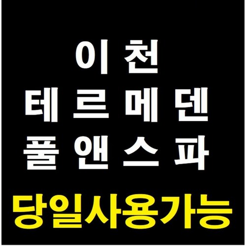 테르메덴 대인,소인 주중,주말 종일이용권