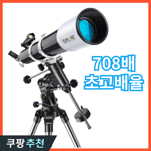 엑프로 고배율 천체망원경 우주망원경 천체관측 입문 어린이 초보용 만완경 추천 학생 고성능, 세트옵션5, 1개, 708배