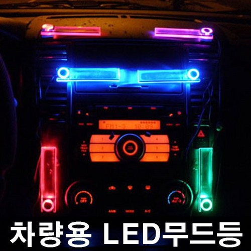 인기상품 무료배송 차량용LED무드등 은은한조명 쉬운설치 차인테리어 차안꾸미기 카튜닝, 파랑색, 1개