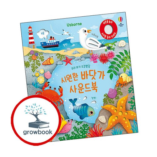 우리 아기 오감발달 시원한 바닷가 사운드북 + 동물원 (전2권) 세트 어스본코리아 (grow book)
