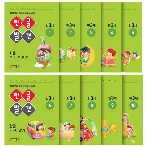 아이발견 홈스쿨 만3세 10권세트 한글 수학 워크북, 한글, 아이발견
