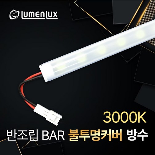 LED바 12V 반조립 불투명 커버형 방수바  쇼케이스 진열장 장식장 간접조명 DIY
