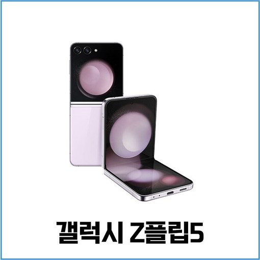 갤럭시 Z플립5 256GB SMF731 공기계 New등급
