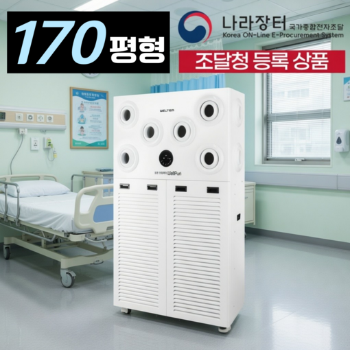 초대형 공간 커버 웰템 업소용 공기청정기 대형평수 저소음 살균 BLDC 플라즈마 H13 헤파필터
