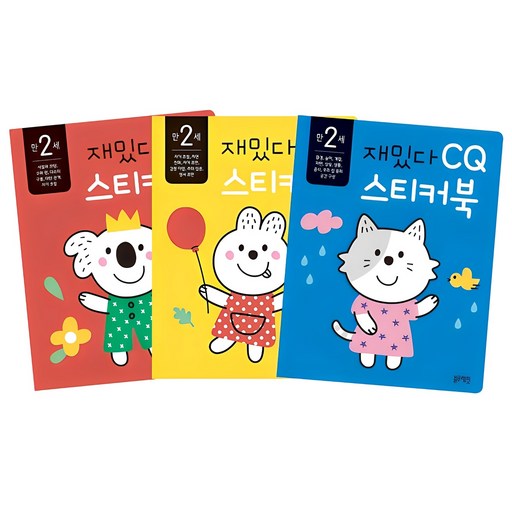 재밌다 스티커북 만 2세 세트 재미와 창의력을 자극하는 스티커북