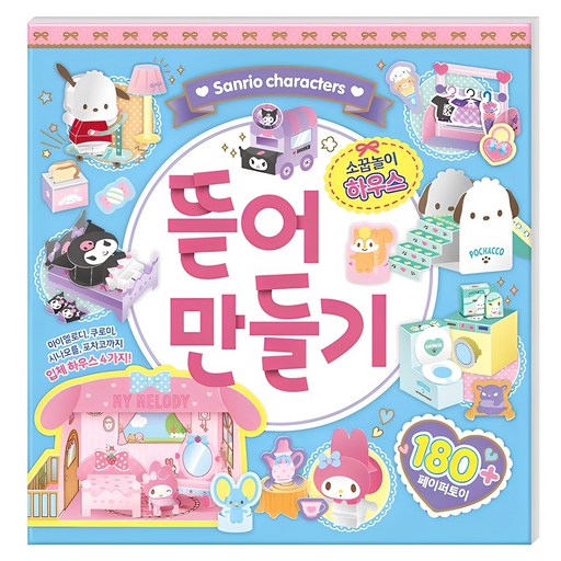 산리오캐릭터즈 뜯어 만들기: 소꿉놀이 하우스