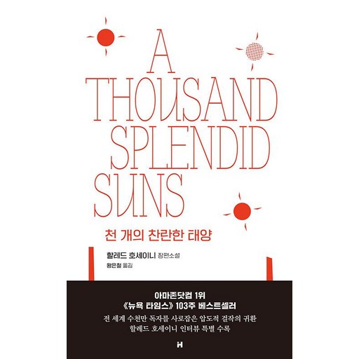 천 개의 찬란한 태양
