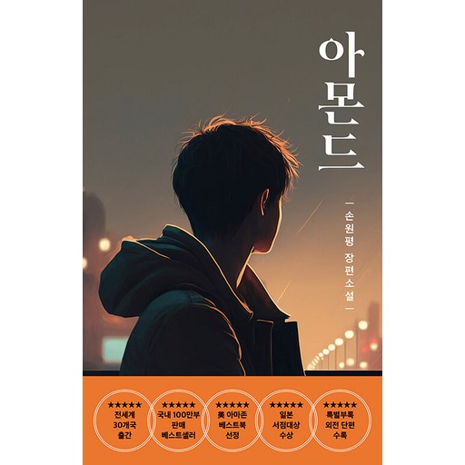 아몬드(청소년):손원평 장편소설