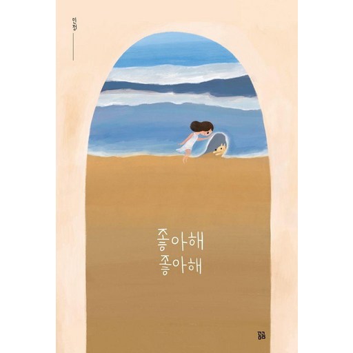 좋아해 좋아해 - 그림 (양장)