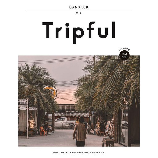 Tripful(트립풀) 방콕(2024-2025)