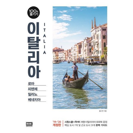 이탈리아 100배 즐기기 (19-20)(개정판) (로마 피렌체 밀라노 베네치아)