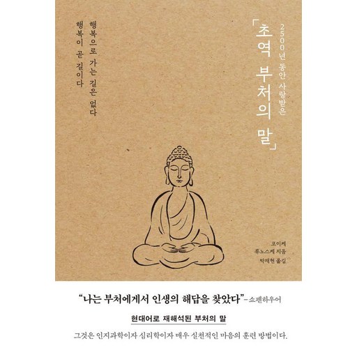 2500년 동안 사랑받은초역 부처의 말