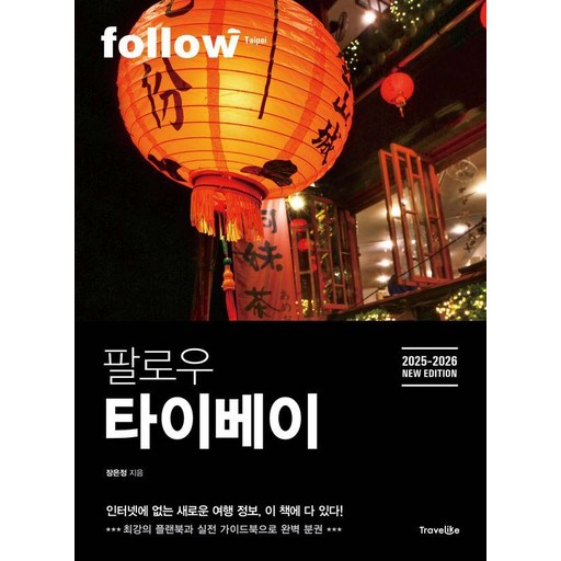 팔로우 타이베이(2025~2026):최강의 플랜북과 실전 가이드북으로 완벽 분권