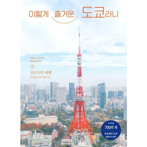 이렇게 즐거운 도쿄라니