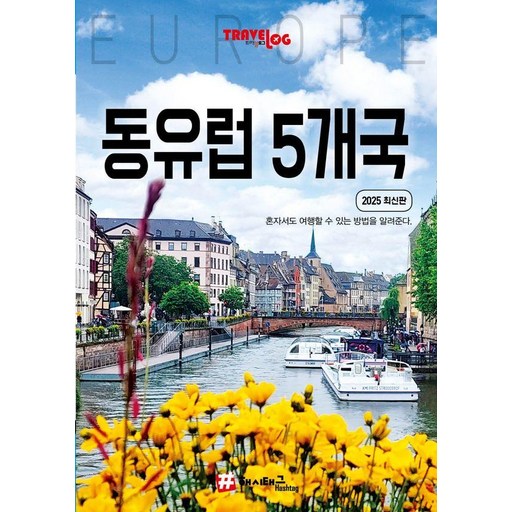 트래블로그 동유럽 5개국: 독일 체코 슬로바키아 오스트리아 헝가리 (2025 최신판)