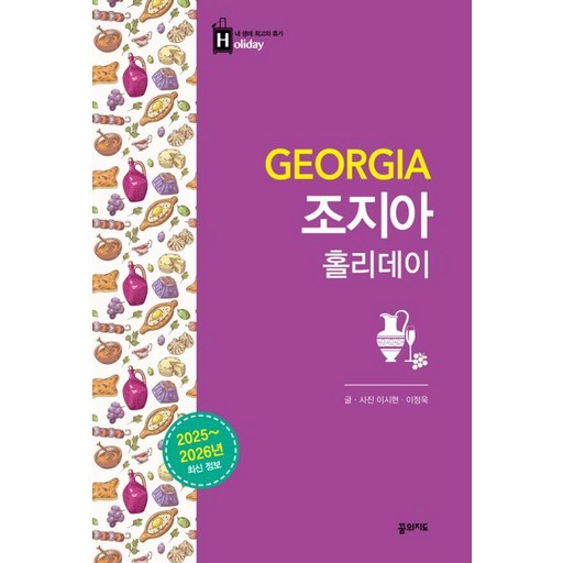 조지아 홀리데이 2025-2026