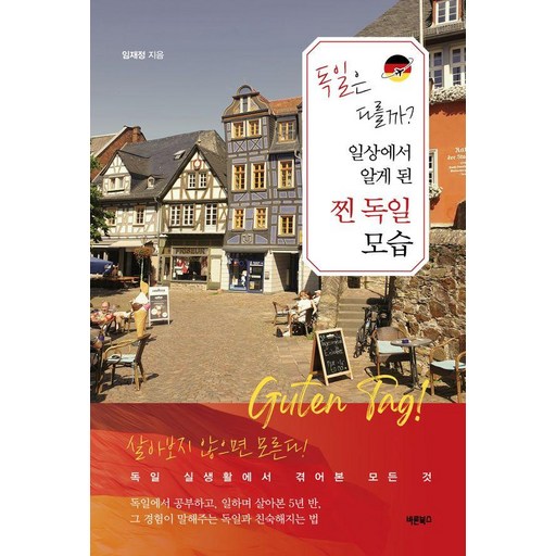 독일은 다를까? 일상에서 알게 된 찐 독일 모습:살아보지 않으면 모른다! 독일 실생활에서 겪어본 모든 것