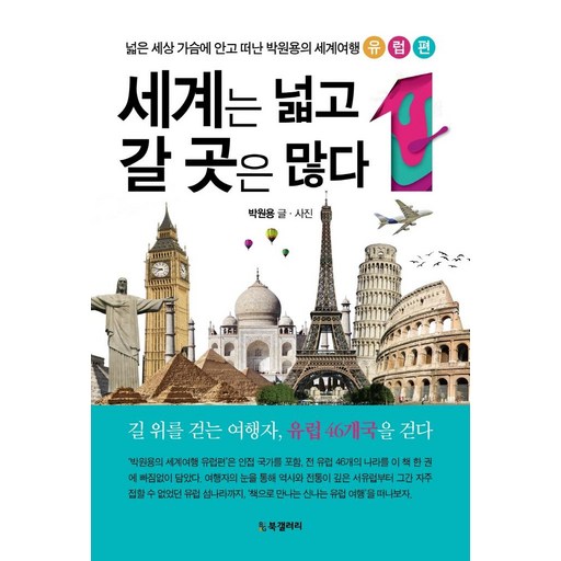 세계는 넓고 갈 곳은 많다 1: 넓은 세상 가슴에 안고 떠난 세계여행 유럽편