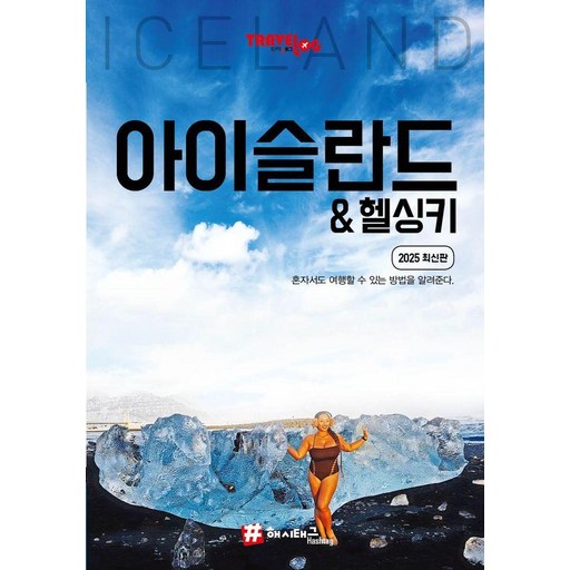 트래블로그 아이슬란드