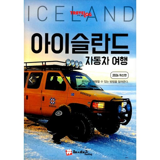 [해시태그]트래블로그 아이슬란드 자동차 여행 : 2026 최신판