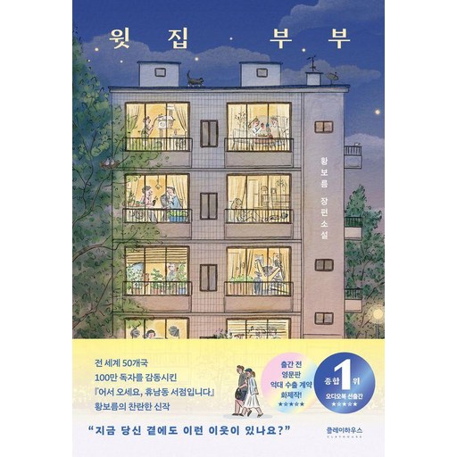 윗집 부부:황보름 장편소설