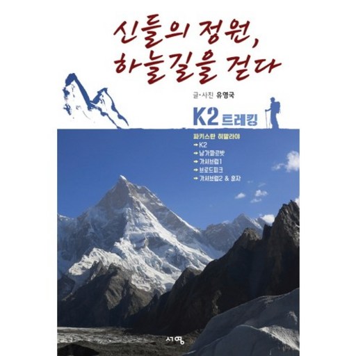 신들의 정원 하늘길을 걷다:파키스탄 히말라야 K2 트레킹