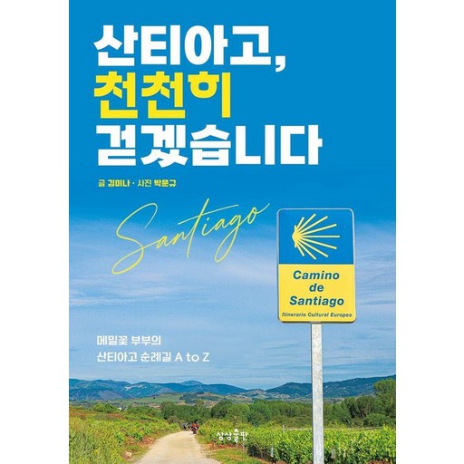산티아고, 천천히 걷겠습니다:메밀꽃 부부의 산티아고 순례길 A to Z