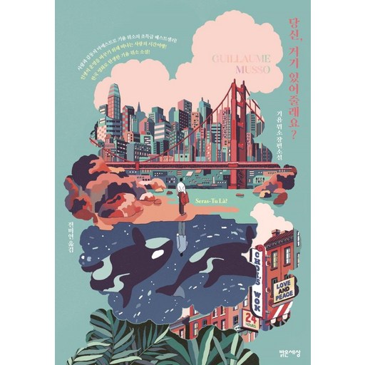 당신, 거기 있어 줄래요?:기욤 뮈소 장편소설