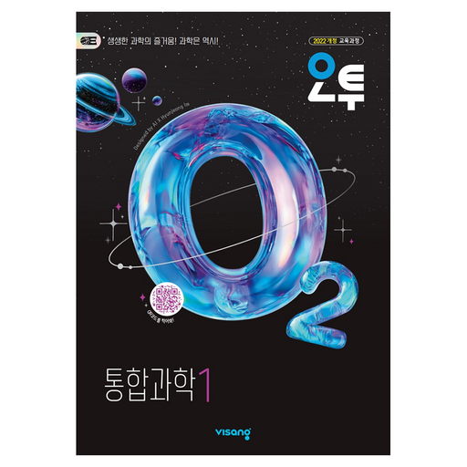 오투 고등 통합과학1(2026):2022개정 교육과정
