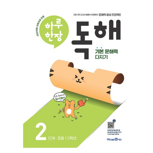 하루 한장 독해 2단계: 초등 1ㆍ2학년:기본 문해력 다지기