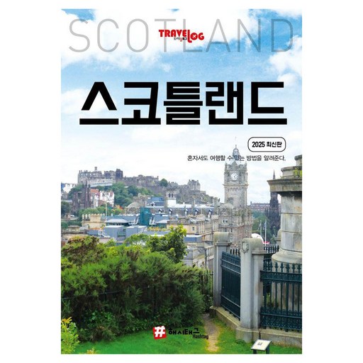 [해시태그]트래블로그 스코틀랜드 (2025 최신판)