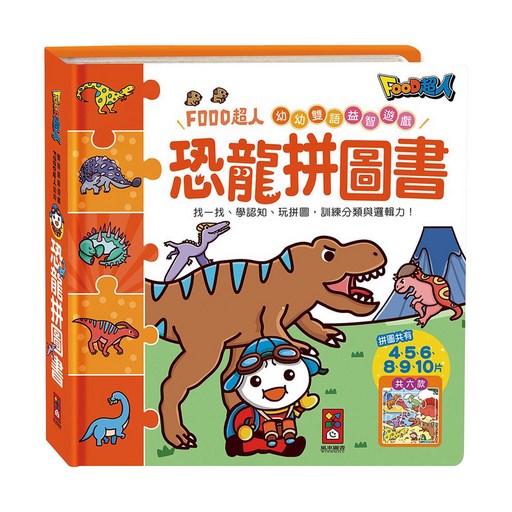 恐龍拼圖書 3歲以上, FOOD超人幼幼雙語益智遊戲, 風車圖書