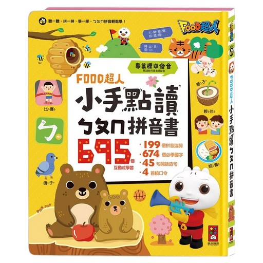 風車圖書 小手點讀ㄅㄆㄇ拼音書 FOOD超人 3歲以上, 黃色