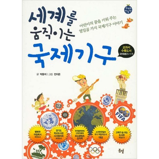 세계를 움직이는 국제기구