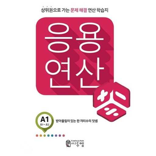 응용 연산 A1(초1~초2):상위권으로 가는 문제해결 연산 학습지