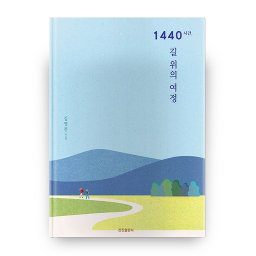 1440시간 길 위의 여정