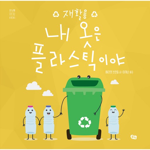 내 옷은 플라스틱이야: 재활용