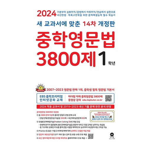 마더텅 중학영문법 3800제 2024년 영어 중등 1학년으로 영어 실력을 한 단계 업그레이드 하세요
