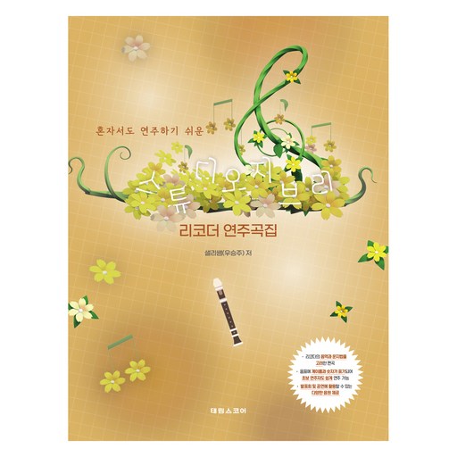 혼자서도 연주하기 쉬운 스튜디오 지브리 리코더 연주곡집