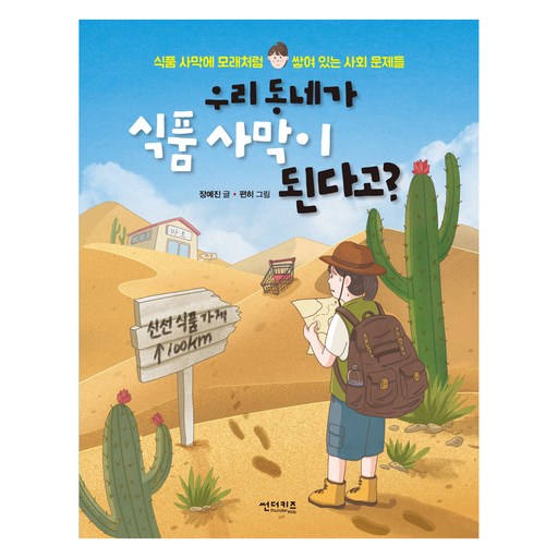 우리 동네가 식품 사막이 된다고?:식품 사막에 모래처럼 쌓여있는 사회 문제들