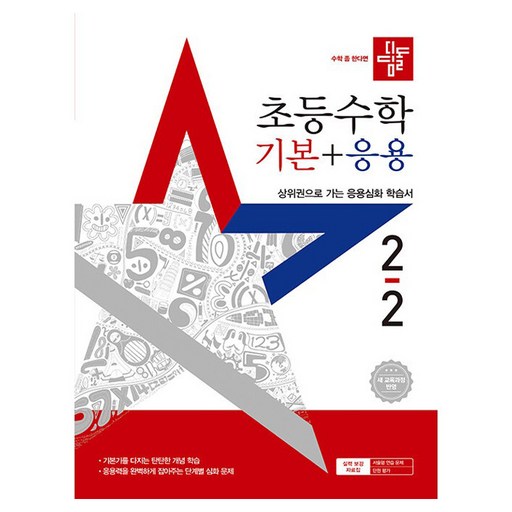 디딤돌 초등수학 기본+응용 2-2 (2025년)