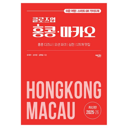 2025~2026년 클로즈업 홍콩·마카오 개정증보판