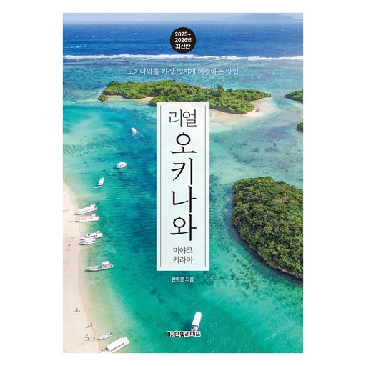 리얼 오키나와: 미야코 케라마(2025~2026):오키나와를 가장 멋지게 여행하는 방법