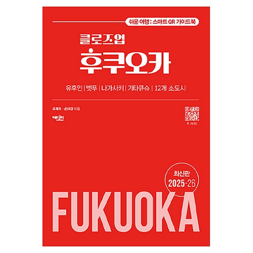 클로즈업 후쿠오카 2025~26 개정판, 에디터, 유재우, 손미경