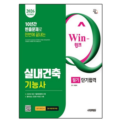 2026 시대에듀 Win-Q 실내건축기능사 필기 단기합격:2025년 CBT 최근 기출복원문제 수록! 핵심요약집 빨간키 수록!